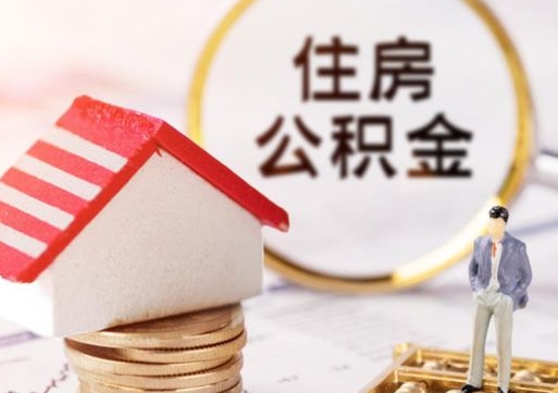 朔州离职了封存的公积金怎么提取（朔州离职能取出全部公积金吗）